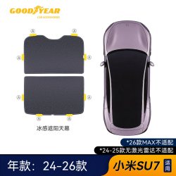 固特异 冰感遮阳天幕 适用小米/特斯拉/极氪/小鹏