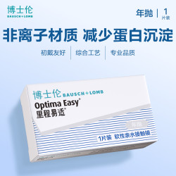 博士伦 官方旗舰店 里程易适年抛1片 标准厚度新手轻松配戴 高光度