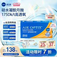 移动端:爱尔康 lcon 爱尔康 官方旗舰店视康舒视氧日夜8.4 硅水凝胶月抛隐形眼镜非日抛