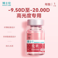 移动端：博士伦 官方旗舰店 亮妍年抛型高光度隐形眼镜 1片 近视2000度以内