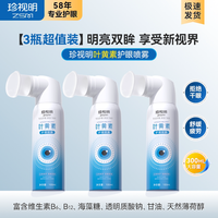 移动端：珍视明 叶黄素护眼喷雾舒缓视疲劳洗眼液眼干眼涩眼疲劳泪液喷雾
