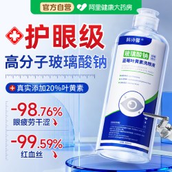 韩诗馨 叶黄素洗眼液缓解眼睛干涩疲劳非医用清洁抗菌消炎眼部护理液