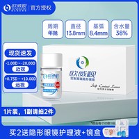欧威视隐形眼镜近视远视年抛高度数1000-1500度男女1片透明JD