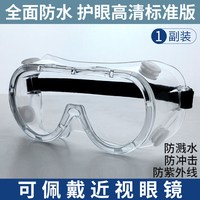 移动端：古兰雅 四珠全封闭护目镜 防雾防尘防风沙眼罩 高清防护 1副