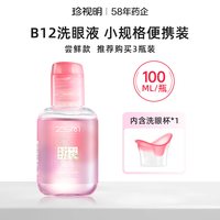 移动端：珍视明 洗眼液B12清洁眼部护理液清洗眼睛水温和护理液官方正品