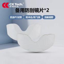 成楷科技 CKY-135FW2 防尘护目镜 替换镜片 易损件 强烈建议购买备用