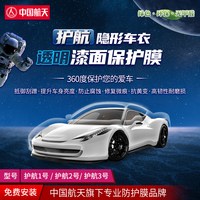 移动端:山由 中国航天TPU汽车隐形车衣护航漆面透明保护膜防剐蹭防划痕 包施工