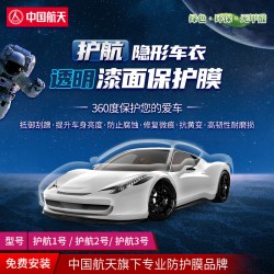 山由 中国航天TPU汽车隐形车衣护航漆面透明保护膜防剐蹭防划痕 包施工