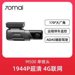 70迈 M500 行车记录仪