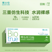 移动端:博士伦 日抛博乐纯软性亲水接触镜 10片