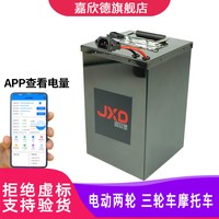 移动端：嘉欣德 JXD 嘉欣德 电动车锂电池 JXD-YL001 48V30Ah 磷酸铁锂