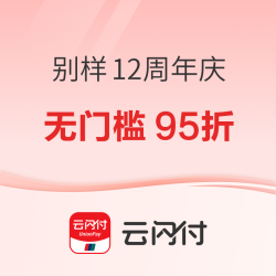 别样海外购X云闪付 银联支付无门槛95折