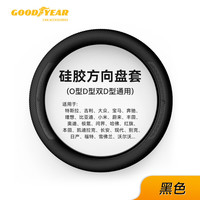 固特异 硅胶方向盘套 D型/双D型通用 多色可选