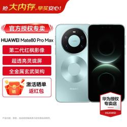 华为 Mate 80 Pro Max 全金属玄武架构 超透亮灵珑屏 麒麟9030 Pro  16GB+512GB 官方标配