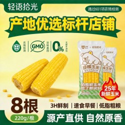 轻语拾光 中国大陆 黄糯玉米段 220g*8根