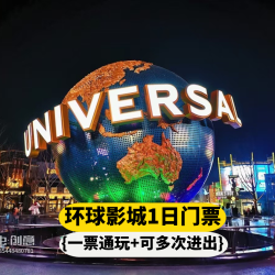 2成人1儿童环球1日入园+无限次游玩sph
