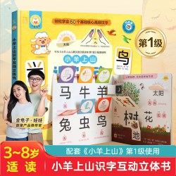 小羊上山识字互动立体书第1级汉字真好玩覆盖汉语分级读物字表儿童识字认字卡片书3-6-8岁幼儿幼小衔接儿童故事书机关绘本分级字表