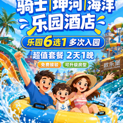 景区6选2+送演出+骑士｜坤河｜海洋酒店+餐