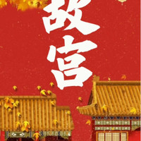移动端:故宫博物院+提前7天预约成人自由行票