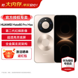 华为 Mate 80 Pro Max 全金属玄武架构 超透亮灵珑屏 麒麟9030 Pro 金 16GB+512GB 官方标配