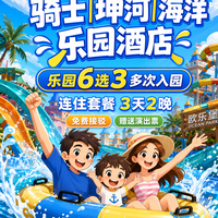 移动端：景区6选3+赠演出+水园+骑士｜坤河｜海洋酒店