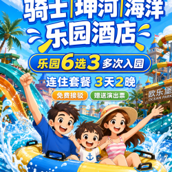 景区6选3+赠演出+水园+骑士｜坤河｜海洋酒店