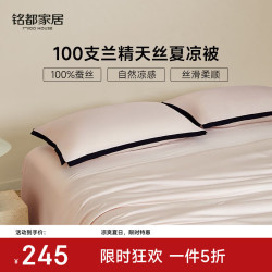 MIDO HOUSE 铭都100支天丝夏凉被100%蚕丝被 150*200cm 填充250g