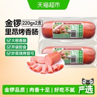 88VIP：金锣 里昂烤香肠 220g*2根