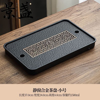 景盏 茶盘轻奢家用仿乌金茶具小型茶台储