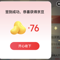 京东网页版互动中心签到领京豆 抽奖，实测连签3天76京豆,0.1红包