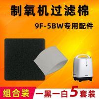 鱼跃 制氧机5L流量可调9F-5BW棉网鱼跃9f-5bw棉一级二级专用 5套超值装