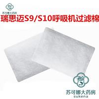 瑞思迈（Resmed）适用适配瑞思迈呼吸机S9 S10家用呼吸机过 (30片)