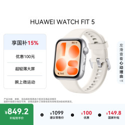 华为 WATCH FIT 5 超轻薄大屏 悦动白 智能手表
