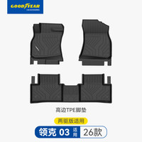 固特异 TPE汽车脚垫+黛尼斯 领克全系可选
