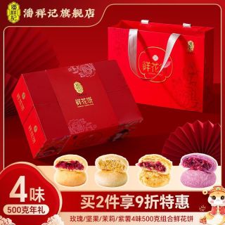 潘祥记 云南鲜花饼礼盒 4味20枚