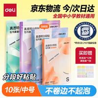 得力 10张16K中号分段式包书皮学生防水防污防卷边保护书套透明树脂底膜包书膜升级款分段式