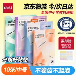 得力 10张16K中号分段式包书皮学生防水防污防卷边保护书套透明树脂底膜包书膜升级款分段式