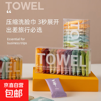 京喜自营-专用品牌 一次性压缩毛巾洗脸巾加厚加大纯棉灭菌单独便携式旅行装 盒装彩色压缩毛巾 7支