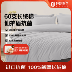 1号会员店 60支A类抗菌新疆长绒棉四件套