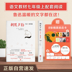 朝花夕拾 插图版 正版自营 精装带注释 语文七年级上同步阅读 鲁迅博物馆供图 赠精美实用课表 励志卡