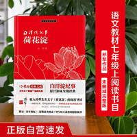 白洋淀纪事 荷花淀 正版自营速发 语文教材七年级上同步阅读书目 未删减完整版