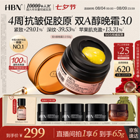 HBN 双A醇晚霜50g3.0紧致淡纹保湿补水面霜抗皱护肤七夕情人节礼物