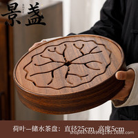 景盏 胡桃木高端蓄储水式荷叶储水茶盘