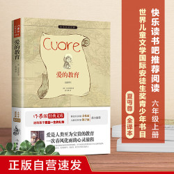爱的教育 正版自营速发 快乐读书吧 作家出版社出版 原著精译&非改写 余秋雨寄语 梅子涵作序推荐