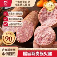 哈客斯 俄式贵族火腿肠 500g 1根