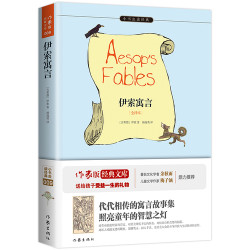 伊索寓言 正版自营速发 原著精译&非改写 语文教材快乐读书吧三年级下 余秋雨 梅子涵鼎力推荐