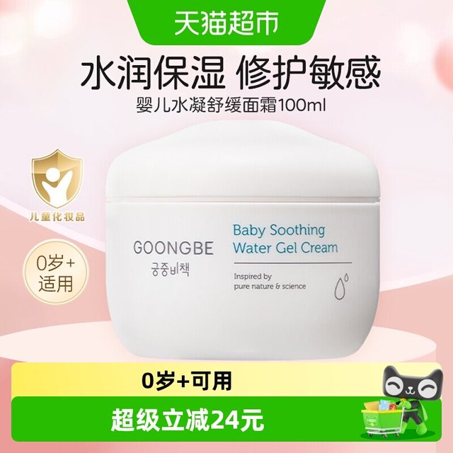 88VIP：宫中秘策 水润保湿 修复敏感 婴儿水凝舒缓面霜100ml