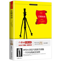长腿叔叔 正版自营速发 原著精译&非改写 9-15岁孩子更易读懂 余秋雨梅子涵推荐 作家出版社出版