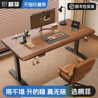 桐菲 电动升降实木电脑桌