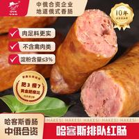 哈客斯 俄式哈尔滨红肠 180g*3
